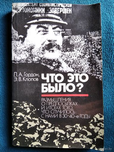 Что это было? Размышления о предпосылках и итогах того, что случилось с нами в 30 - 40-е годы