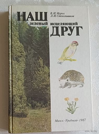 Мурох Валерий, Стекольников Леонид. Наш зеленый исцеляющий друг.  1987