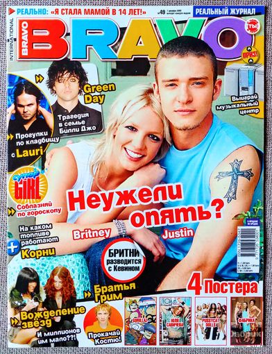 Журнал BRAVO БРАВО #49,2005. Бритни Спирс, Джастин Тимберлейк, Корни, Билли Джо Армстронг, Rasmus, Gorillaz, Фабрика, Pussycat Dolls, Юля Савичева, Пинк, Тату, Эминем, Кристина Агилера, Брэд Питт.