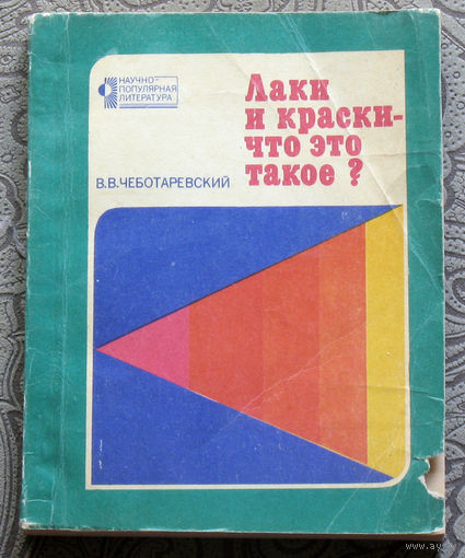 В.В.Чеботаревский Лаки и краски - что это такое?