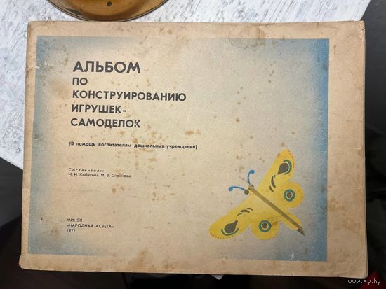 Альбом по конструированию игрушек самоделок 1977