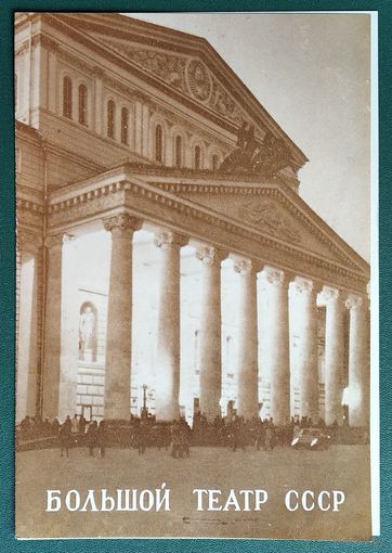 Программа спектакля " Эти чарующие звуки" Большого театра СССР. 1978 г.