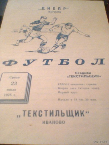 23.07.1975--Текстильщик Иваново--Днепр Могилев