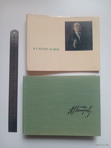 Михаил Нестеров. Из писем. Альбом