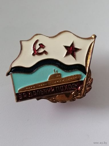 Знак За дальний поход
