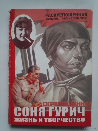 Соня Гурыч. Жыццё ў беларускім мастацтве.
