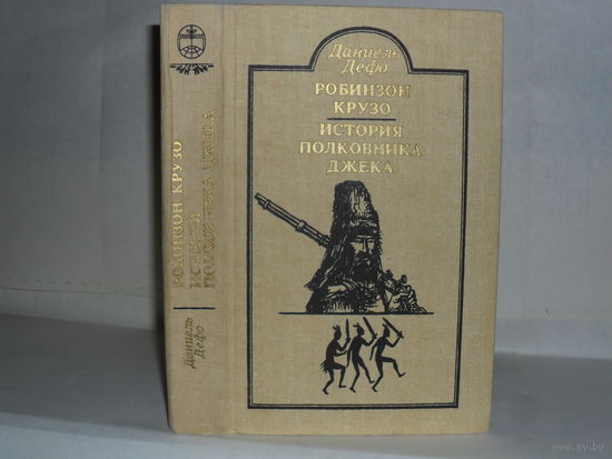 Дефо Д. Робинзон Крузо. История полковника Джека.