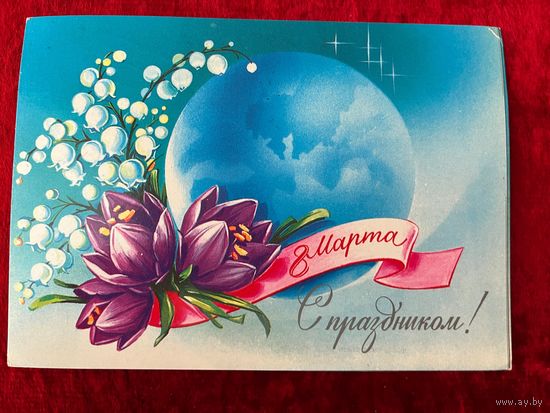 Н. Коробова. С праздником 8 Марта. 1983 год. Подписана!