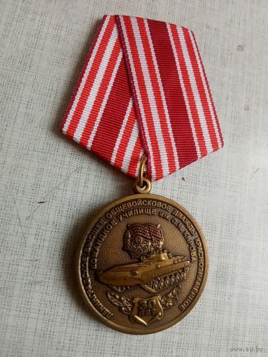 Медаль. 30 лет со дня окончания Ленинградского ВОКУ имени С. М. Кирова.