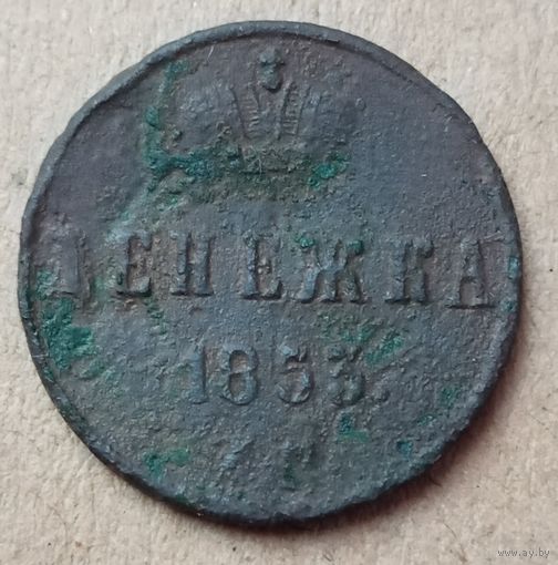 Денежка 1853 года