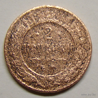2  Копейки ЕМ 1867