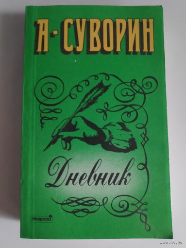 А. Суворин. Дневник.