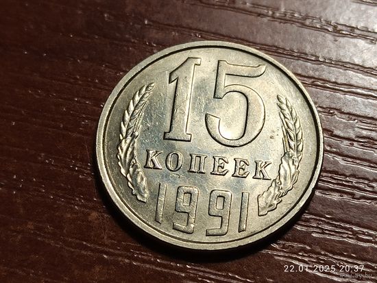 15 копеек 1991 л