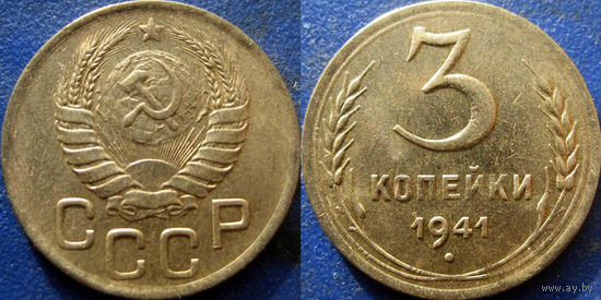 3 копейки 1941 года, aUNC