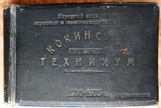 Фотоальбом выпускника Кокинского агрономического техникума. г. Брянск. 1930-1935 г. Около 50 фото.