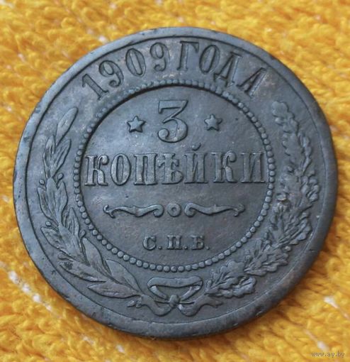 3 копейки 1909 года.