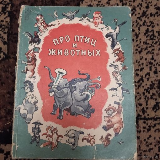 Про птиц и животных с иллюстрациями.Музгиз- 1963г.
