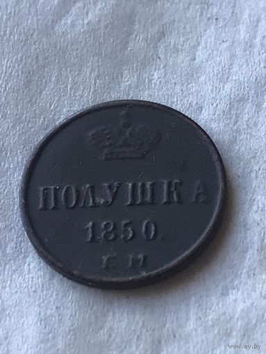 Полушка 1850
