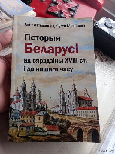 Олег Латышонок История Беларуси от середины 18 века до настоящего времени 2022 г.