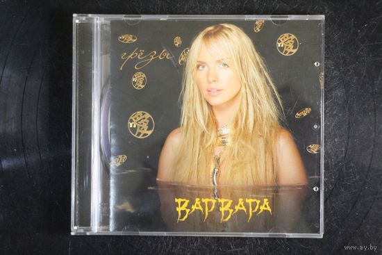 Варвара – Грёзы (2005, CD)
