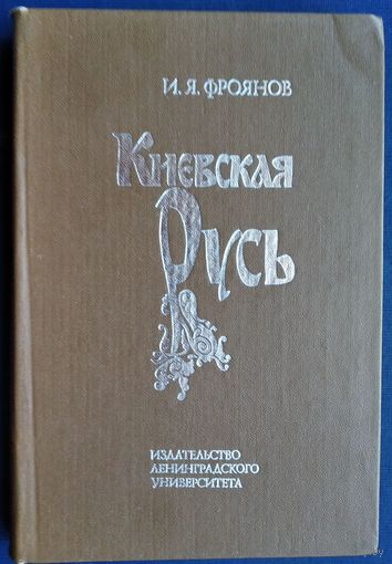 Фроянов И.Я. Киевская Русь. Очерки отечественной историографии.