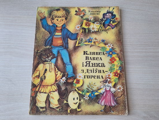 Клякса-Вакса і Янка з Дзіўнагорска - Незвычайныя урокі - Ліпскі - м. Грубіна - Юнацтва 1982
