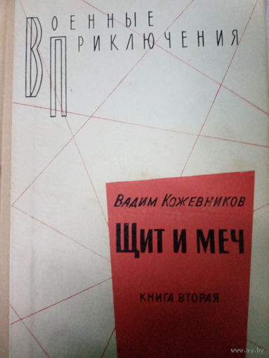 Вадим Кожевников. Щит и меч. Книга вторая