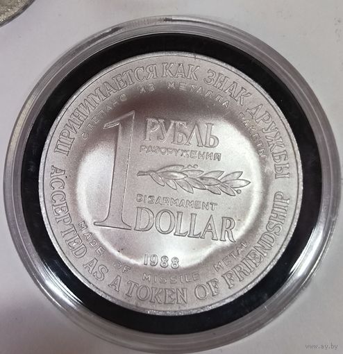 Рубль-доллар разоружения 1988