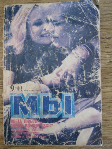 Журнал "МЫ"