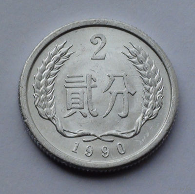 Китай 2 фэнь, 1990