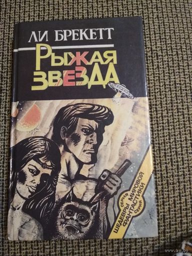Серия шедевры мировой фантастики ,,Рыжая звезда,,