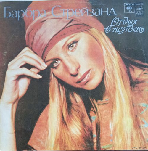 Барбра Стрейзанд - Отдых в полдень