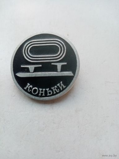 ЗНАК КОНЬКИ