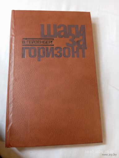 Гейзенберг В. Шаги за горизонт