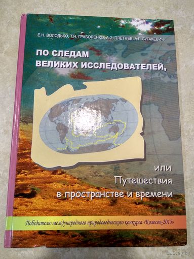 По следам великих исследователей, или Путешествия в пространстве и времени