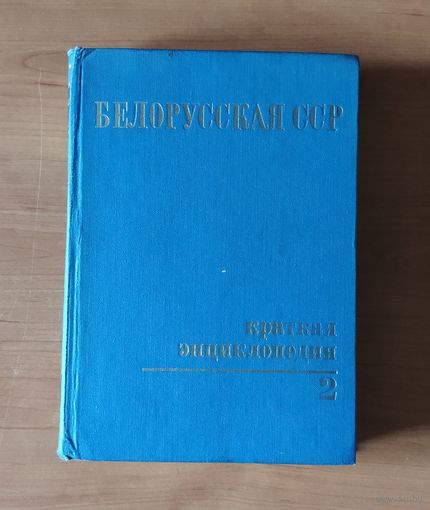 Белорусская ССР. Краткая энциклопедия том 2
