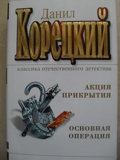 КЛАССИКА ОТЕЧЕСТВЕННОГО ДЕТЕКТИВА. ДАНИЛ КОРЕЦКИЙ "АКЦИЯ ПРИКРЫТИЯ. ОСНОВНАЯ ОПЕРАЦИЯ".