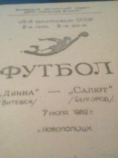 07.07.1982--Двина Витебск--Салют Белгород