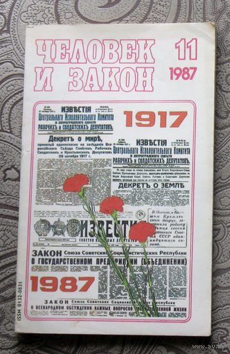Журнал Человек и закон номер 11 1987 год
