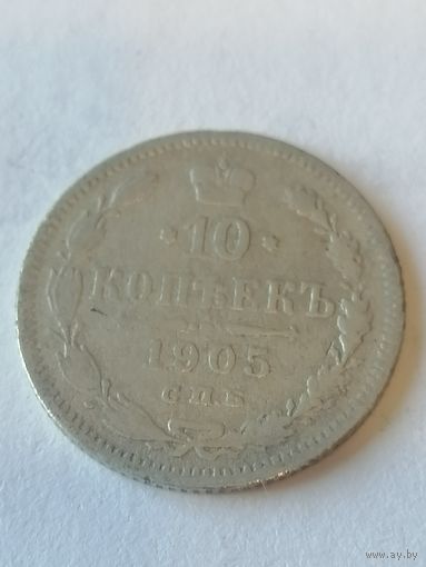10 копеек 1905 г.