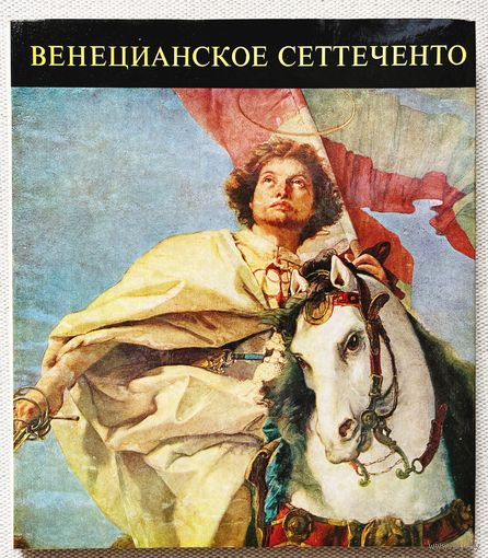 Книга по искусству Венецианская живопись 18век