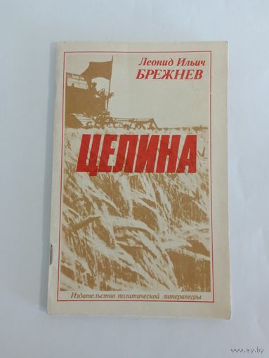 Брежнев Л. И. Целина