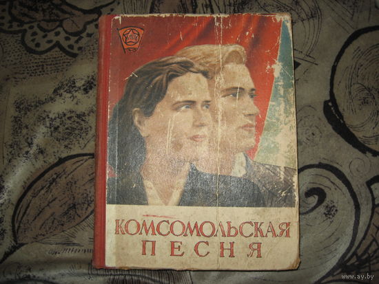 Комсомольская песня (1950 год) сборник песен и нот
