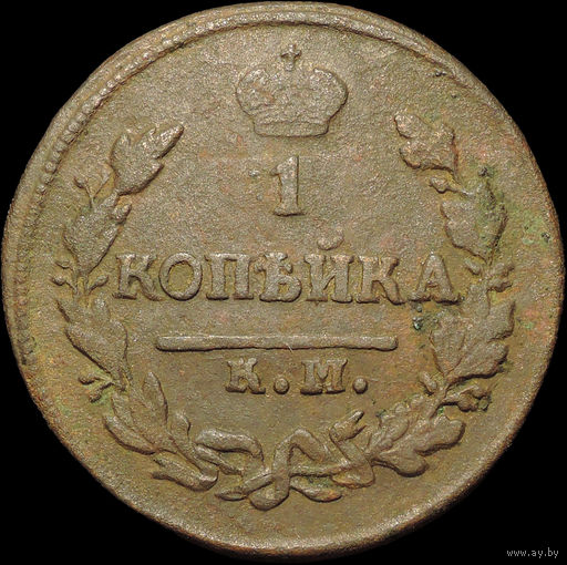 1 копейка 1822 КМ АМ, Нечастая! С 1 Рубля!