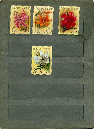 СССР, 1989, Садовые лилии , серия 4м, ( на "СКАНЕ" справочно приведены номера и цены по ЗАГОРСКОМУ)