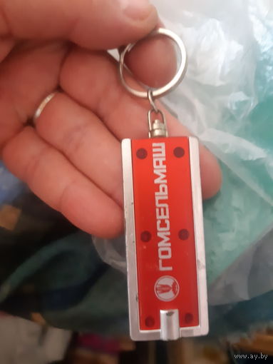 Брелок Гомсельмаш