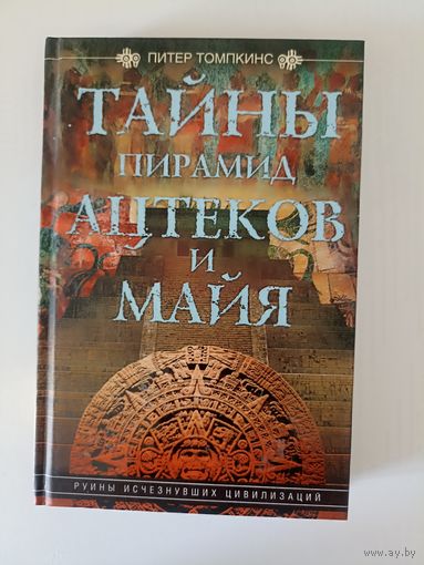 Тайны пирамид ацтеков и майя. Руины исчезнувших цивилизаций