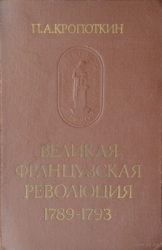 Кропоткин П. Великая французская революция 1789-1793