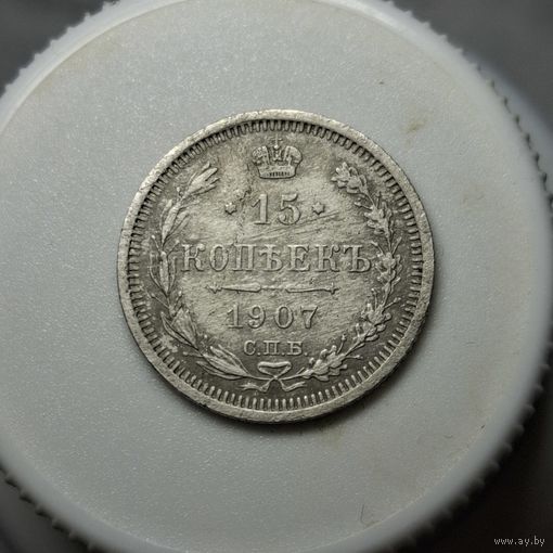 15 копеек 1907