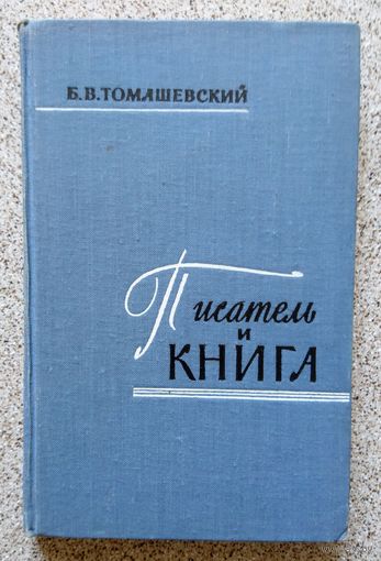 Б.В. Томашевский Писатель и книга 1959